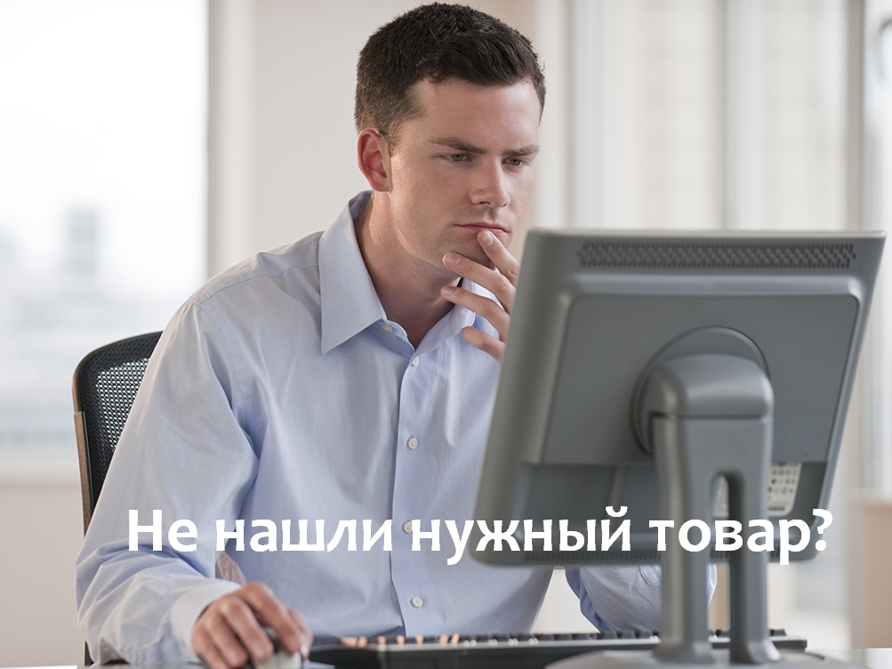 Не нашли нужный товар?